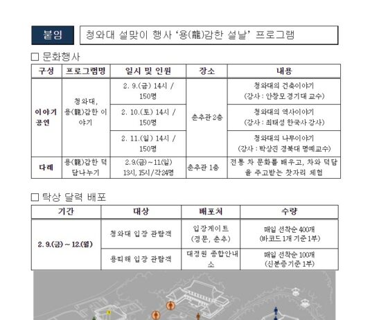 2024 갑진년, 청와대에서 ‘용(龍)감한 설날’ 보내세요