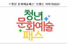 올해 19세가 되는 2005년생 청년 주목! 3월 28일부터 ‘청년 문화예술패스’ 받으세요