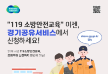 경기공유서비스, 119소방안전교육 신청 서비스 개시