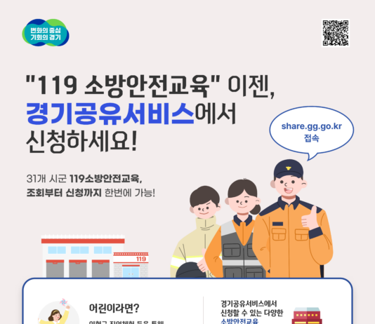 경기공유서비스, 119소방안전교육 신청 서비스 개시