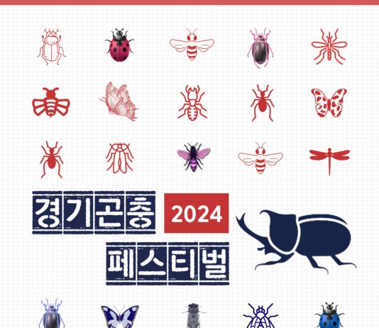 곤충의 시간! 경기도농기원, ‘2024 경기곤충페스티벌’ 개최