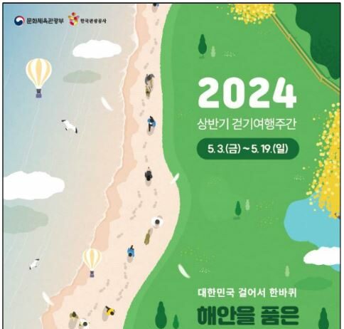 해안길 따라 ‘대한민국 한 바퀴’ 걷기여행 떠나요