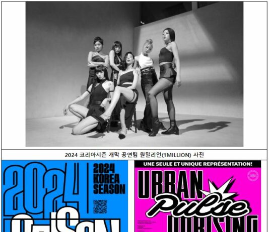 ‘2024 파리올림픽’이 열리는 프랑스에서 ‘2024 코리아시즌’ 개막