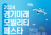 “기회의 하늘길을 열다” 2024 경기 미래모빌리티 페스타 14일부터 3일간 시흥 배곧에서 개최