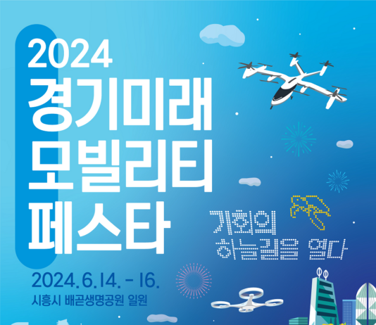 “기회의 하늘길을 열다” 2024 경기 미래모빌리티 페스타 14일부터 3일간 시흥 배곧에서 개최