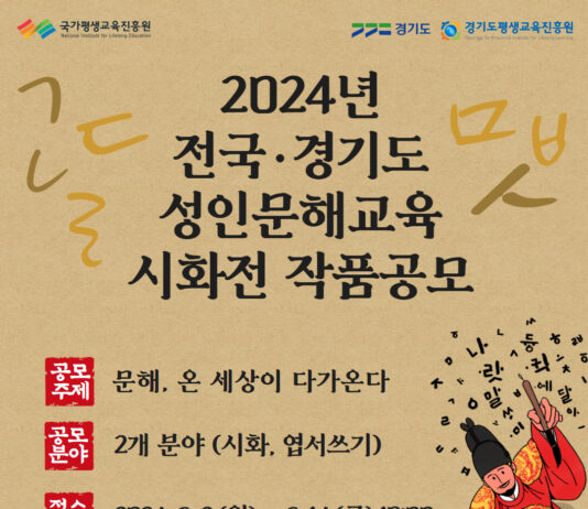 ‘문해, 온 세상이 다가온다’ 성인 문해 교육 시화전 작품 공모