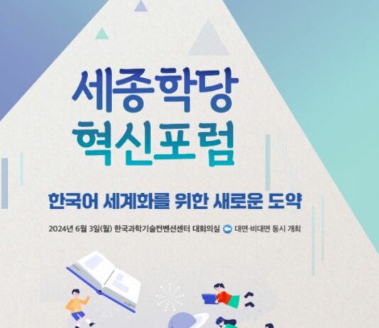 한국어 세계화를 위한 새로운 도약 방안 모색