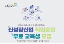 신성장산업 분야 교육으로 경기도민에게 새로운 일자리 기회 제공