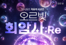 10월 2~27일 양주 회암사지에서 ‘오르빛 회암사:Re’ 전시 개최