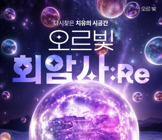 10월 2~27일 양주 회암사지에서 ‘오르빛 회암사:Re’ 전시 개최