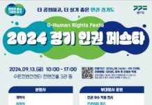 누구나 참여해 함께 즐길 수 있는 인권 기념문화 행사. 경기도, 13일 수원서 ‘경기인권페스타’