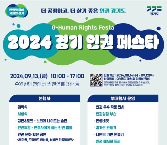 누구나 참여해 함께 즐길 수 있는 인권 기념문화 행사. 경기도, 13일 수원서 ‘경기인권페스타’