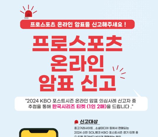 스포츠 암표 신고하고, 가을야구 보러 가세요