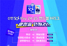 ’24~’25 핸드볼 에이치(H)리그 개막 축하