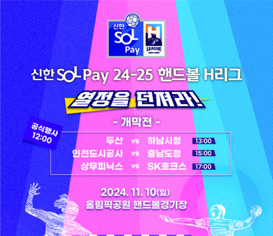 ’24~’25 핸드볼 에이치(H)리그 개막 축하