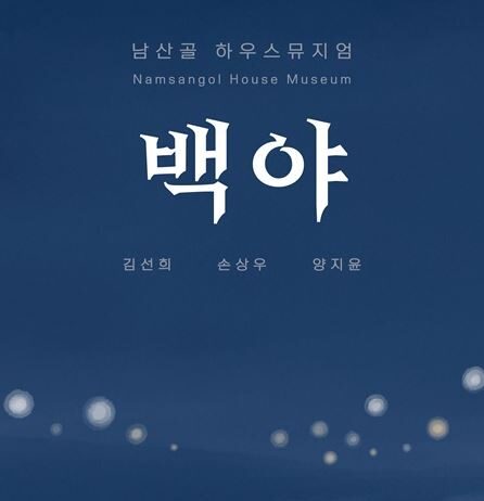 한지에 스며드는 겨울밤의 빛…남산골한옥마을 `백야` 전시 개최