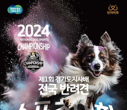 제1회 경기도지사배 ‘전국 반려견 스포츠대회’ 개최 유기견 입양부 신설, 쉬운 경기 해설