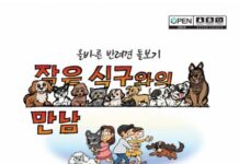 서울시, 이원복 작가의 만화로 알려주는 반려견과 더불어 사는 방법 만나보세요