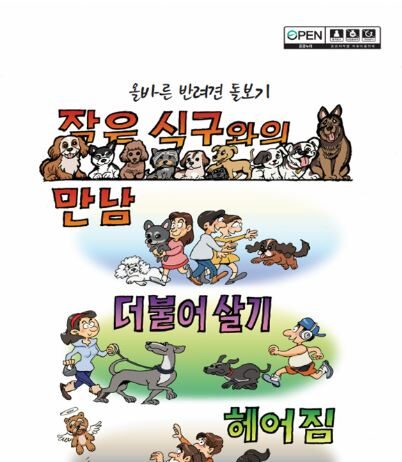 서울시, 이원복 작가의 만화로 알려주는 반려견과 더불어 사는 방법 만나보세요