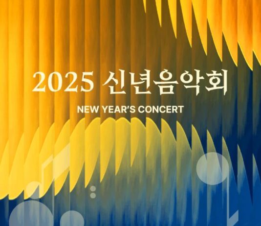 음악으로 전하는 희망, ‘2025 신년음악회’