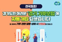 경기도, 3월부터 전국 최초 ‘기후보험’ 시행. 모든 도민 기후 건강피해 지원