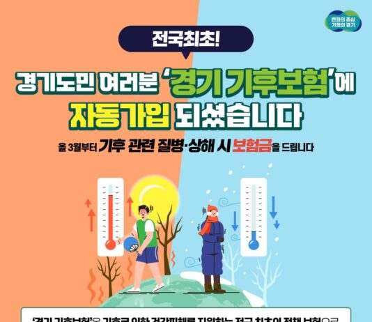 경기도, 3월부터 전국 최초 ‘기후보험’ 시행. 모든 도민 기후 건강피해 지원