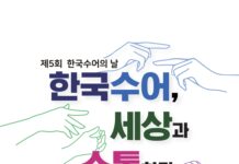 ‘한국수어’, 세상과 소통하다
