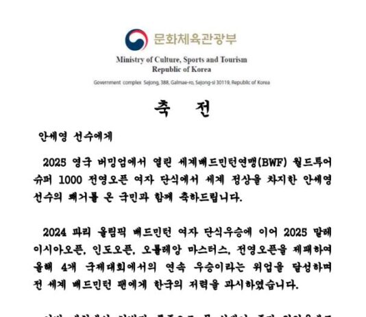 세계배드민턴연맹 월드투어 슈퍼 1000 전영오픈’에서 우승한 안세영 선수에게 축전