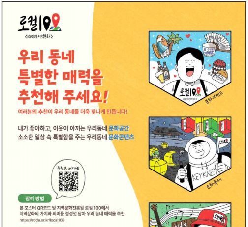 우리 동네 문화 매력, 대한민국 대표하는 지역문화 ‘로컬100’으로 알리자