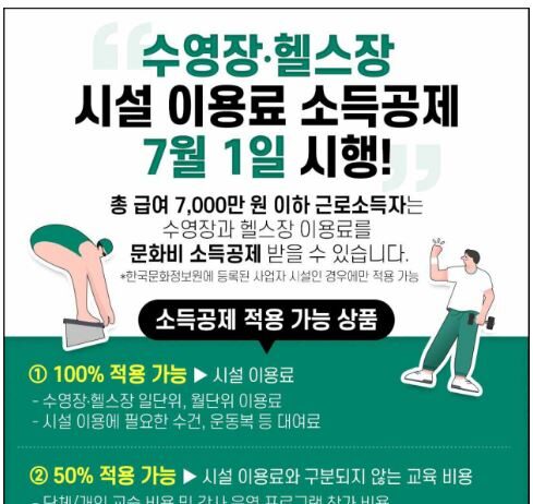 7월 1일부터 전국 1천여 개 헬스장·수영장에서 운동하고, 소득공제 혜택도 누리세요