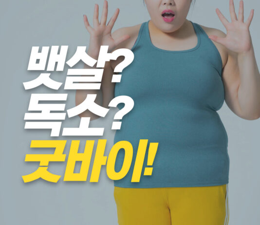연휴 내 쌓인 독소 해결 방법은?
