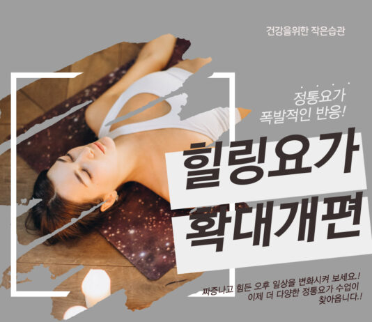 빠르게 흘러가는 세상, 느림의 미학 – 힐링요가에 빠지다