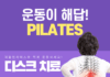 허리디스크 통증 완화에 도움 되는 필라테스, 왜 효과적일까?
