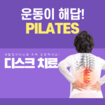허리디스크 통증 완화에 도움 되는 필라테스, 왜 효과적일까?