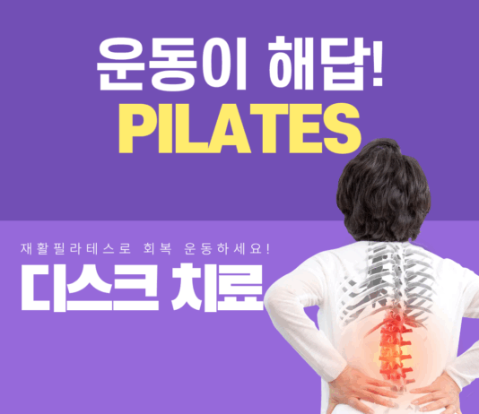 허리디스크 통증 완화에 도움 되는 필라테스, 왜 효과적일까?