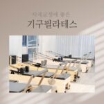 자세 망치는 현대인, 필라테스로 해결한다