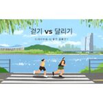 걷기 vs 달리기, 다이어트에 더 좋은 운동은?