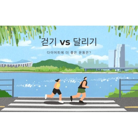 걷기 vs 달리기, 다이어트에 더 좋은 운동은?