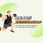 운동 초보가 가장 많이 하는 실수