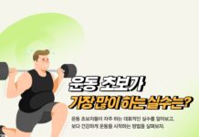 운동 초보가 가장 많이 하는 실수