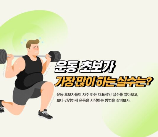 운동 초보가 가장 많이 하는 실수