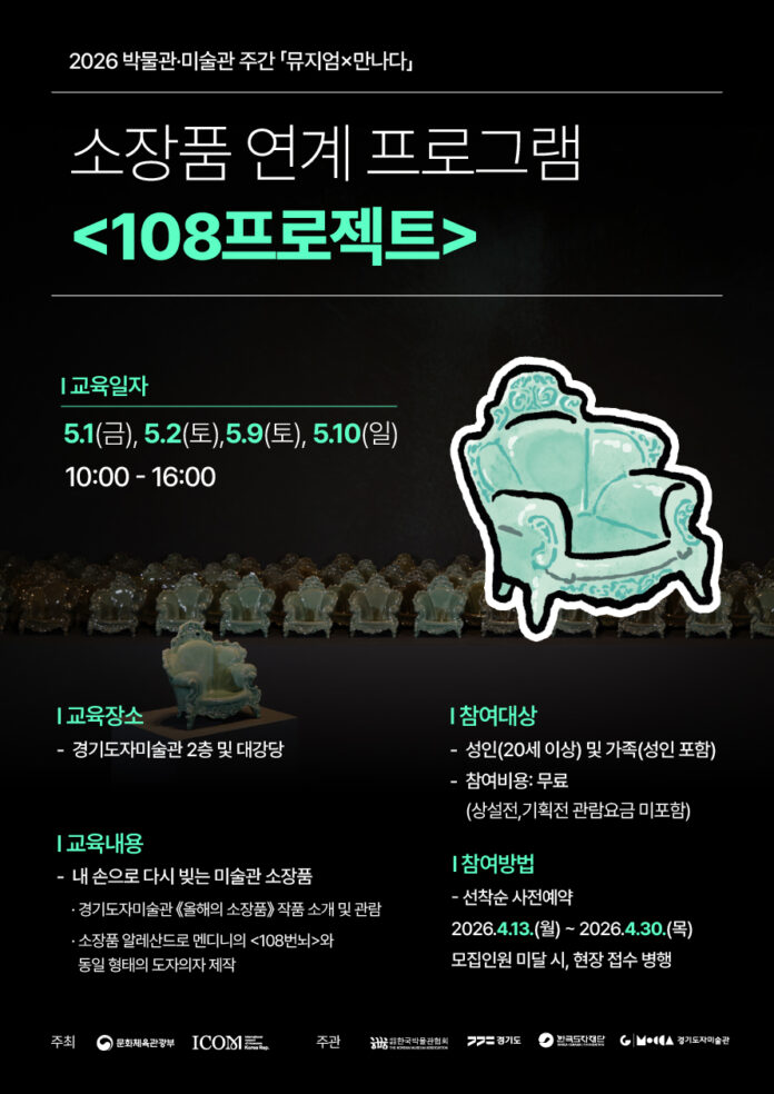 (사진자료)+소장품+연계+프로그램+′108프로젝트′+포스터