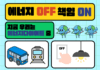 경기환경에너지진흥원, 에너지 긴축 실천 캠페인 추진