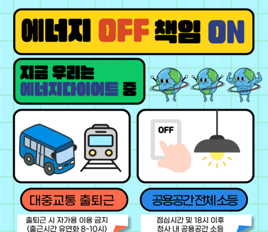 경기환경에너지진흥원, 에너지 긴축 실천 캠페인 추진
