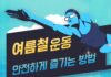 무더위에도 건강은 계속된다…올여름 인기 운동과 안전하게 즐기는 방법