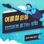 무더위에도 건강은 계속된다…올여름 인기 운동과 안전하게 즐기는 방법