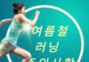 여름철 러닝, 폭염보다 습도가 더 위험한 이유…기록보다 중요한 것은 ‘체온 관리’