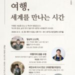 8월 ‘시대의 질문들, 세상을 읽다’ 두 번째 시리즈 여행 편 운영