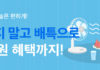 더우니까 집에서 편하게, 31일까지 배달특급 매일 2천 원 할인