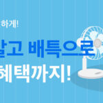 더우니까 집에서 편하게, 31일까지 배달특급 매일 2천 원 할인